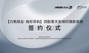 【力帆鋁業(yè)&普天安磁懸浮】戰(zhàn)略合作簽約儀式在佛山舉行